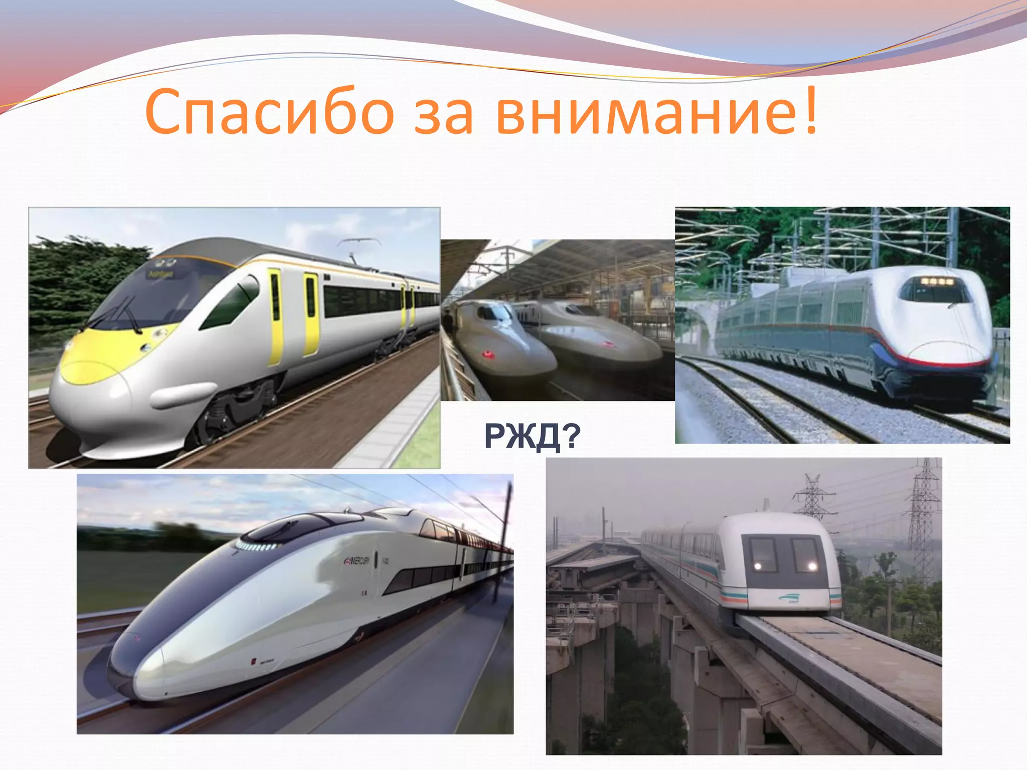 Спасибо за внимание!
РЖД?
 