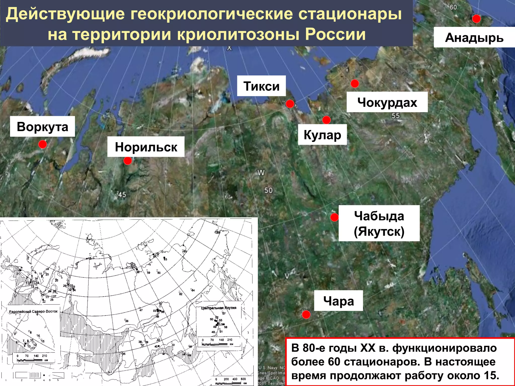 Анадырь
Чокурдах
Чабыда
(Якутск)
Чара
Тикси
Кулар
Воркута
Норильск
Действующие геокриологические стационары
на территории криолитозоны России
В 80-е годы ХХ в. функционировало
более 60 стационаров. В настоящее
время продолжают работу около 15.
 