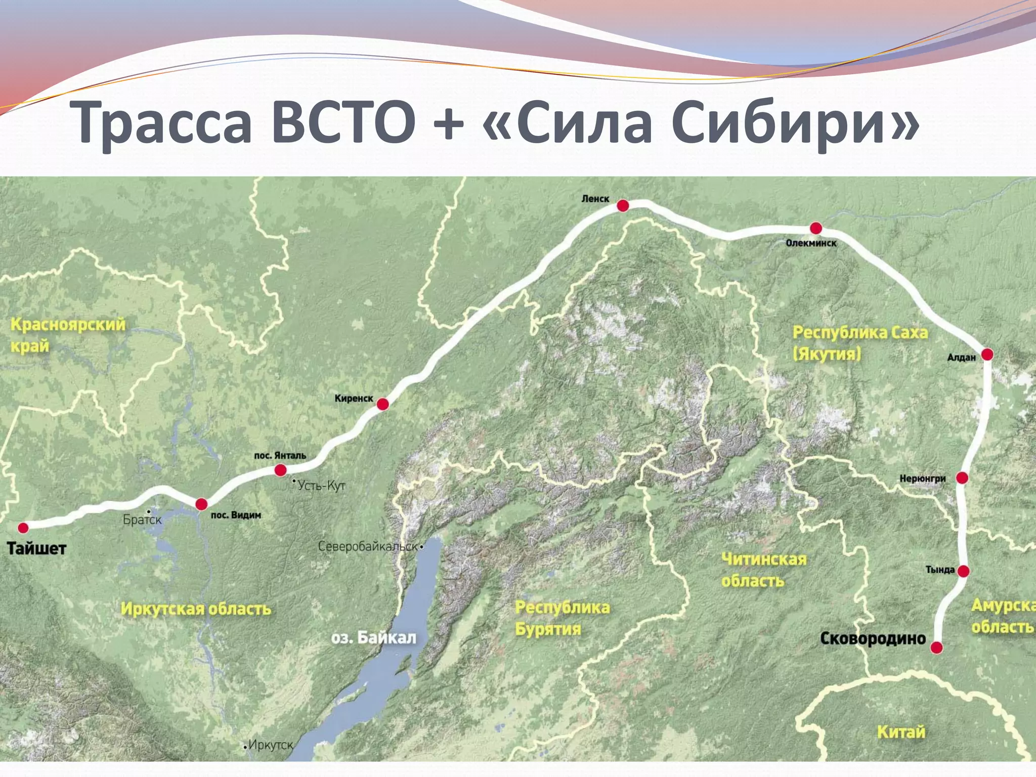 Трасса ВСТО + «Сила Сибири»
 