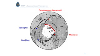 ФГКУ «Администрация Севморпути»
9
Петропавловск-Камчатский
Мурманск
Нью-Йорк
Бремертон
 