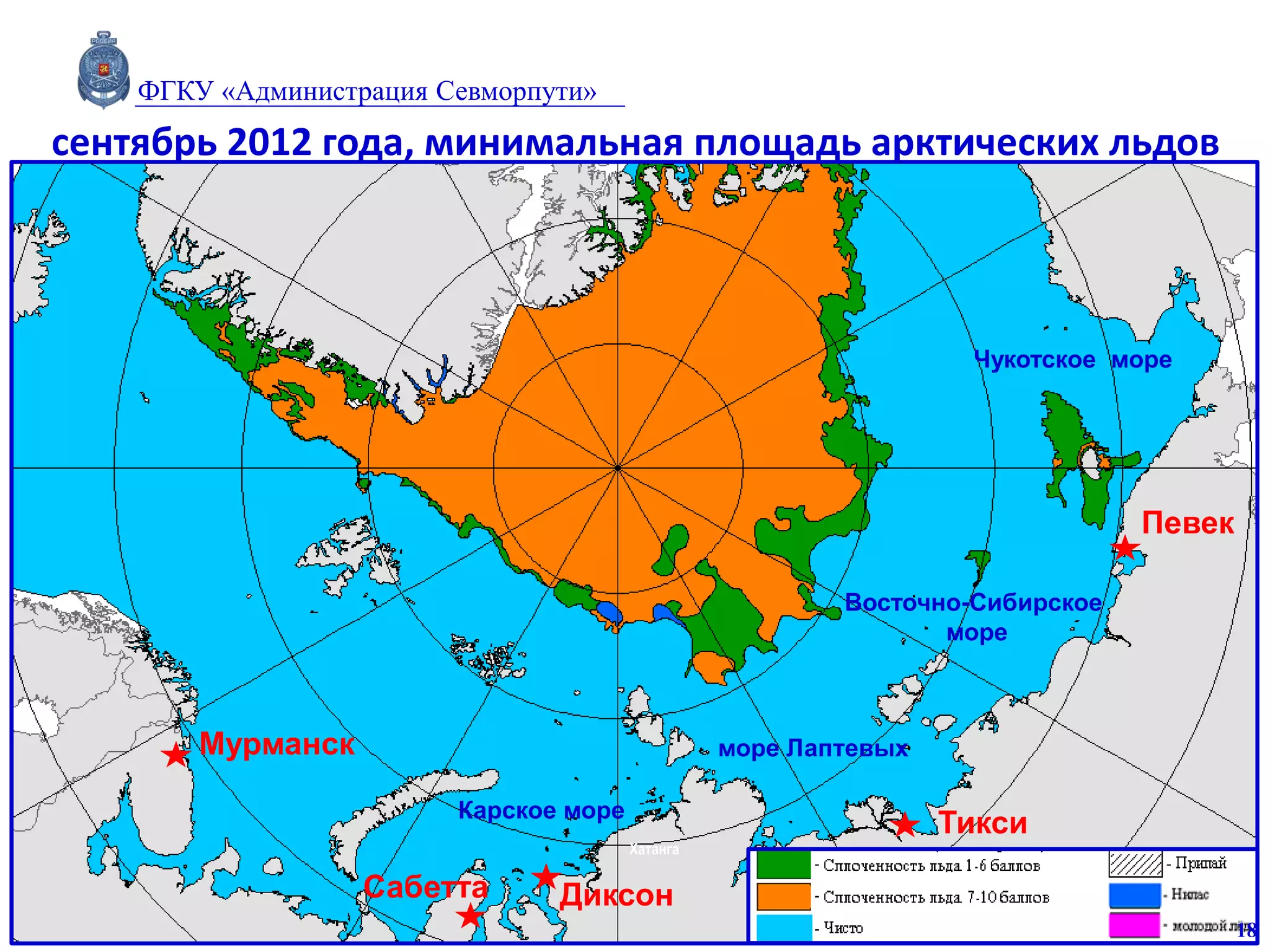 18
Хатанга
сентябрь 2012 года, минимальная площадь арктических льдов
Мурманск
Карское море
Тикси
Певек
Сабетта
море Лаптевых
Восточно-Сибирское
море
Чукотское море
Диксон
ФГКУ «Администрация Севморпути»
 