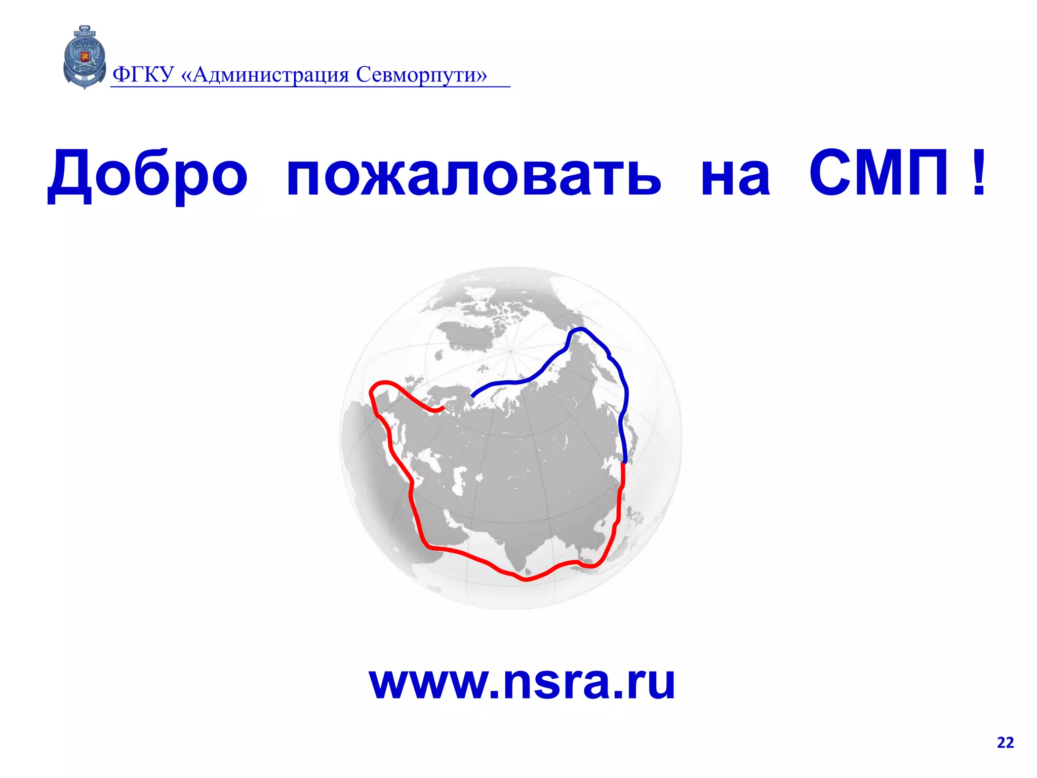 22
Добро пожаловать на СМП !
www.nsra.ru
ФГКУ «Администрация Севморпути»
 