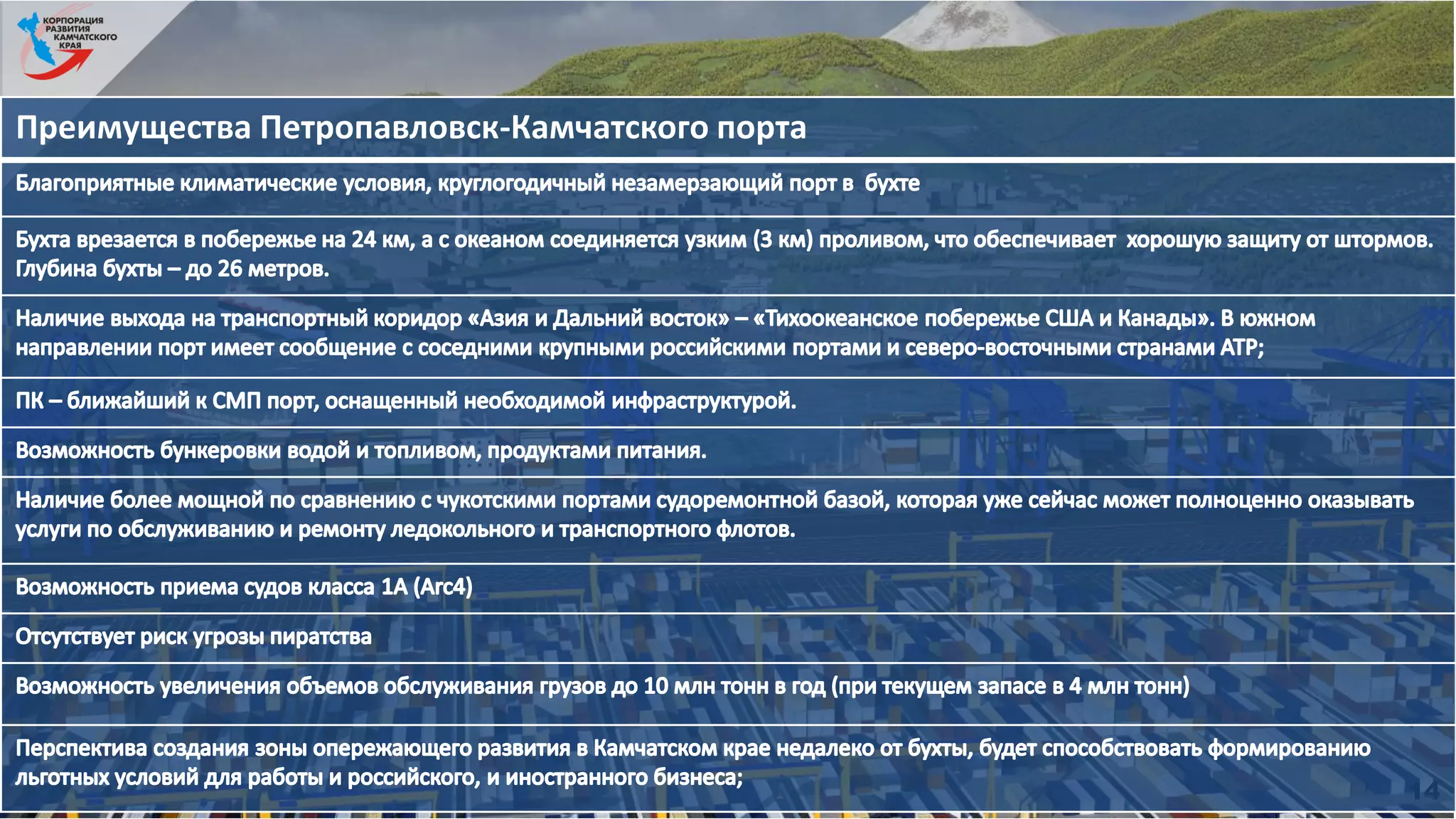 14
Преимущества Петропавловск-Камчатского порта
 