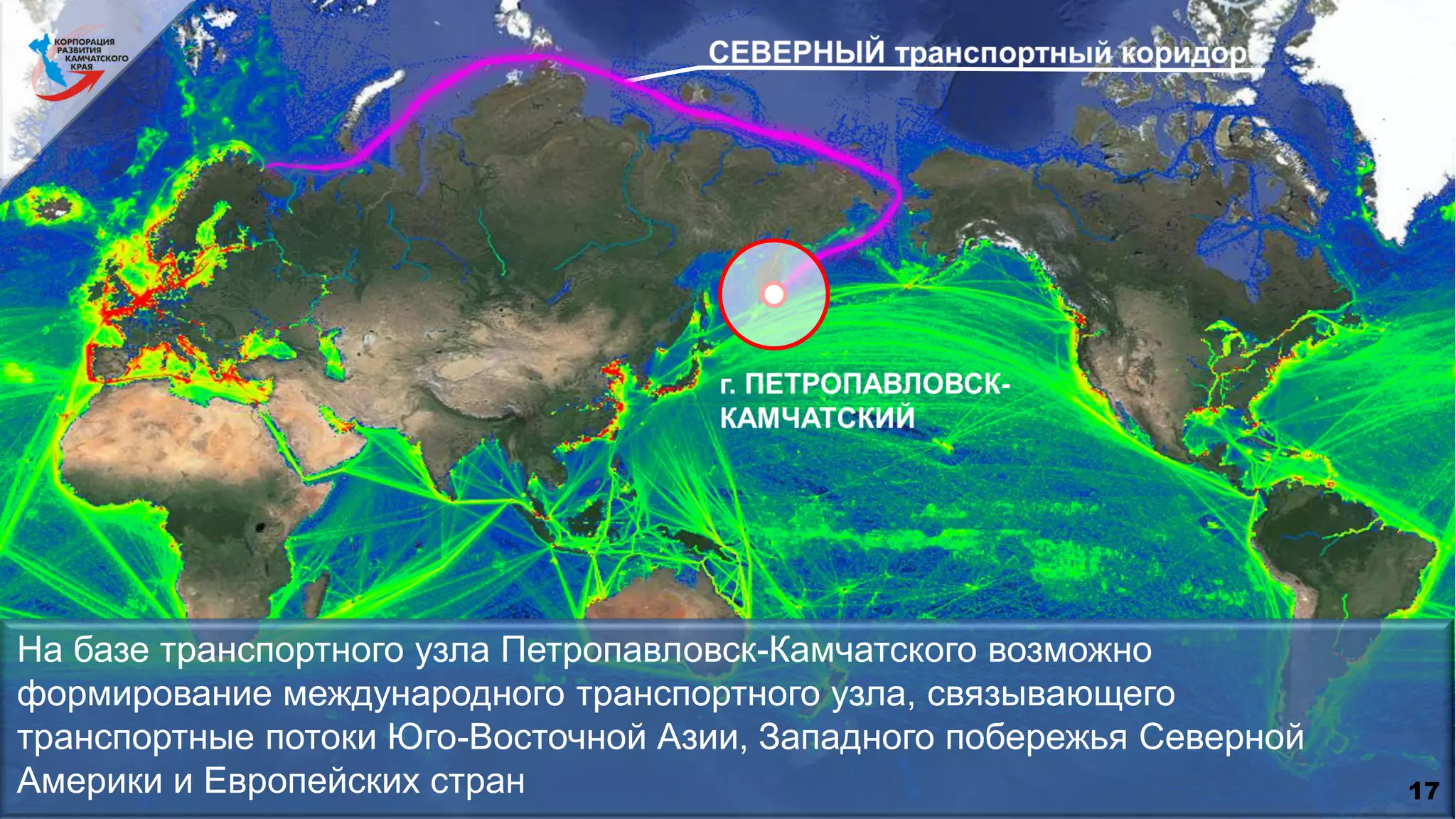 17
На базе транспортного узла Петропавловск-Камчатского возможно
формирование международного транспортного узла, связывающего
транспортные потоки Юго-Восточной Азии, Западного побережья Северной
Америки и Европейских стран
 
