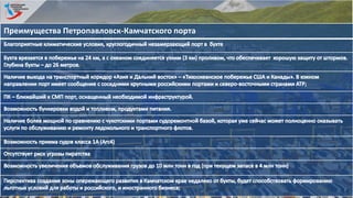 14
Преимущества Петропавловск-Камчатского порта
 