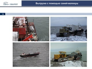 Выгрузка с помощью саней-волокуш
12
 