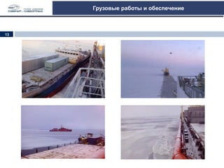 Грузовые работы и обеспечение
13
 