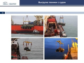 Выгрузка техники с судов
15
Выгрузка техники с судов
Выгрузка техники с судов
 