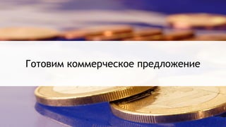 Готовим коммерческое предложение
 