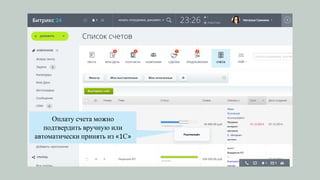 Оплату счета можно
подтвердить вручную или
автоматически принять из «1С»
 