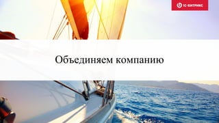 Объединяем компанию
 