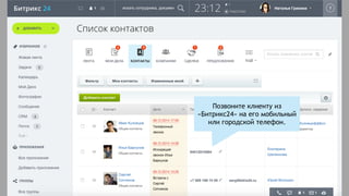 Позвоните клиенту из
«Битрикс24» на его мобильный
или городской телефон.
 