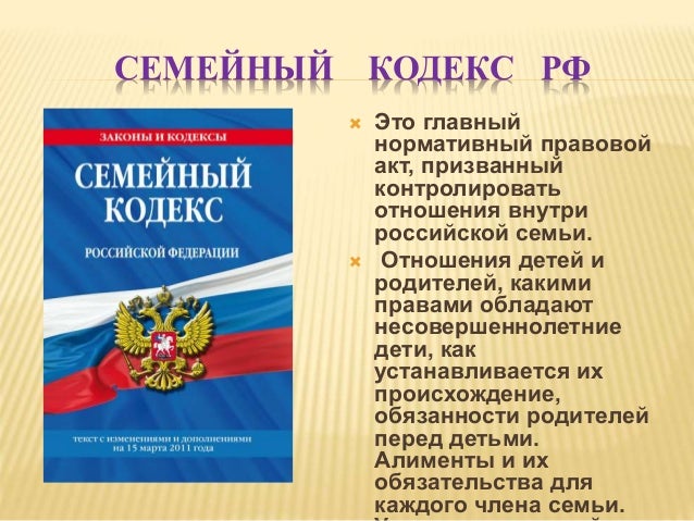 Права ребенка по семейному кодексу РФ Права ребенка по семейному кодексу РФ