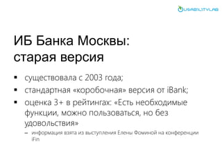 ИБ Банка Москвы:
старая версия
 существовала с 2003 года;
 стандартная «коробочная» версия от iBank;
 оценка 3+ в рейти...