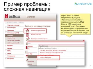 Пример проблемы:
сложная навигация
6
Через пункт «Оплата
квартплаты» в разделе
«Коммунальные платежи»
невозможно оплатить ЕПД.
Оплата ЕПД вынесена в
отдельный пункт. Это может
вызвать трудности у неопытных
пользователей: не все знают, что
их квитанция называется «ЕПД».
 
