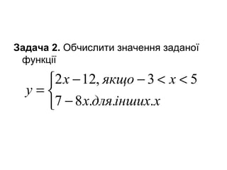 Задача 2. Обчислити значення заданої
функції



−
<<−−
=
xіншихдляx
xякщоx
y
...87
53,122
 