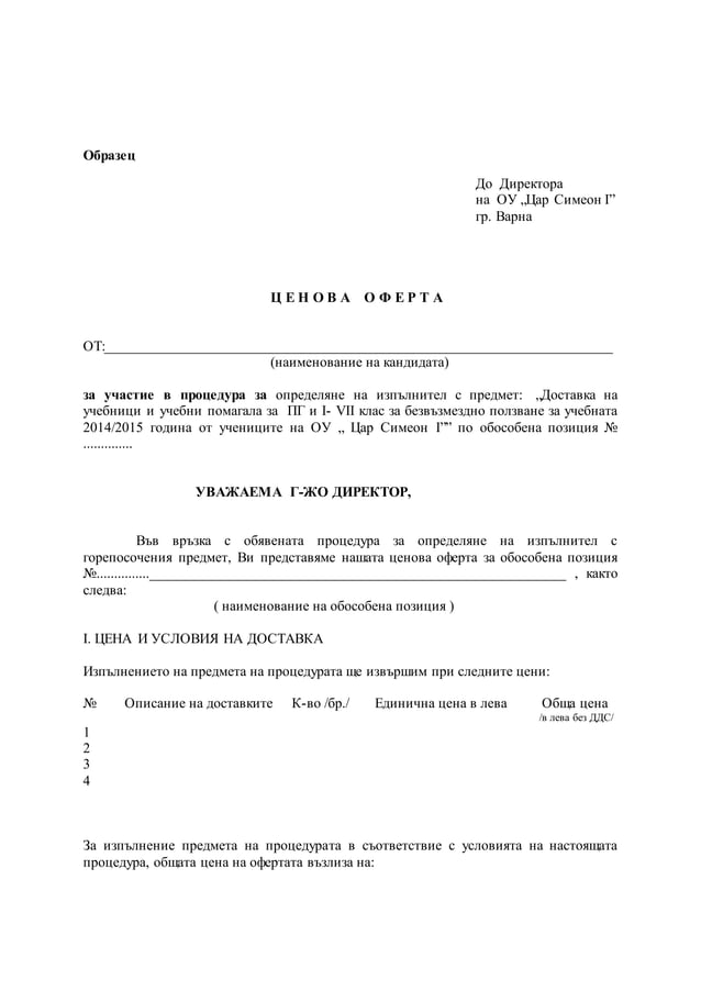 ценова оферта | PDF