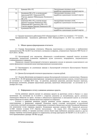 l l 3yeucroeIIK r,tTC 3rcnryaraur,rf, rerronrtx ceteI,
srrpa6orxa n peaJru3alg.rrrreurosoft 3HepfI4I4
12. Honuncxoe IIK u TC, B cocraBBxoAf,r:
Aprynrcxuft MV; YpNyucrnft MV,
Yqacror .{epeBHr{Ps6unorrqmra Horl4HcKofo
IIK r.tTC
3xcrrryaraqux tenroartx ceteft,
nrrpa6orra u peaJrrcaur4sremonofi 3Heprlrlr
13. Cosercroe IIK u TC, B cocraBBxoA{r:
,{epennr AxruanonofllrNaucxoro MV;
llnNaHcruft MV CoeercKoroIIK r,rTC;
V.racror rreDeBHf,llasrroeo lluxascroro MY
3rcuryarauuxreruronrrxcerefi,
nrrpa6orxau peanr{3aur4lrerurorofi3HeprI{I{
t4. KyueucxoeIIK u TC 3rcmyaraqur rernonrx cereft,
srrpa66rxav peann3ar]r.l;.reruosofi3HeprI{I4
1.5 Cpeanxxsr{cJreHHocrbpa6oururon OAO <KorrarraymHepro)2a2014 roA cocraBr4Jra| 715 qeJloBex.
Cpe4uecuucovnax qlrcJreHuocrbpa6oruuroe OAO <KorrarraymHepro)za 2014 roA cocraBl{Jla | 702
qEJIOBEK.
2. 06utne npaBrrJraQopulrpoeauuq orqerHocru
2.1 loAonax 6yxranrepcxar orqerHocrr O6urecrna noAroroBJreHaB coorBercrBl{I{ c rpe6oaauuruu
3aKoHoAareJrrcrsaP(D.3a 2014 roA orrrerHocrb cocraBJreHano $oprr.rarr.r,yrBepx(AeHurrullpraxa:orraMO Poccuu o'r
02.07.2010r. Ng66n.
2.2 Byxratrcepcrufi yrrer [Myrqecrna, o6reareJrbcrB r.rxogsficrseuHbrx olepaur.rfi seAercs HaocHoBe
Haryp€tirbt{hrxuruepurereft BAeHexHoM BbrpaxeHr4rrrryTeM cruroruHofo, HelpepbrBHoro, AoKyMeHTaJrbHoro
u B3ar4MOCBf3aHHOrOOTpaXeHr4r,
flora:arenra ro4onoft 6yxranrepcxoft orqeruocrrl npr{BoAtrrcfl.ucxory H3rrpr4Hrrr4[acylrecrBeHHoc"rvrJrl'
oqeHKI,ItpuHaucoaoroloJroxeHr,rrBceMr{3ar{HTepecoBaHHbIMI{[oJIBoBareJIf,Mr.r.
2.3 3aAorNeHHocrb no y[raqeHubrM aBaHcaMn 61xra-nrepcr<oilor.reruocru (6yxranrepcxoM 6anance)
orpaxeHac yrerou H[C.
2.4 [auuue 6y<ranrepcxoft or.rerHocrrrqpeAcraBJreHbrBTbrc{qaxpy6left.
2.5 B qerrx o6ecne.reHr.rrAocroBepHocrlrAaHHbrx6yxranrepcxofi or.rerHocrr4B coorBercrBr4r4c llpuxasou
or 09.09.2014r. Ns 102qpoBeAeHalrr{BeHraprtarlr4rMarepr.r€rJrbHo-npou3BoAcrBeHHbrx3arracoB,roroeoft [poAyxrrrr{
rlo cocrotHl{ro na I oxrr6pa 2014 rola, rro pacqeraM, AeHexHbrMcpeAcrBaM,pacxoAaM6yayrurax nepnoAoB,
rptruanconurrrBJroxeHr{rM,pe3epBaM[peAcrof,rqlD( pacxoAoB,orleHoqHbrMo6sgaremcraal,r uo cocroguuro na 3l
4era6px 2014 rota.
3. ZnQopmatlus K orqery o ABr.rlr(eHlrlrAeHexH[,rxcpeAcrB.
Cocras AeHexlrblx cPeAcrs cocrol4T I43AeHexIrbIXcpeAcrB Ha pacrlerHblx cqerax e 6aH6ax I4 B Kacce
opraHIEaIII4I{.llo cocrosHl4K) Ha 31.12.2014 r. orKpbrrbrx Ae[o3aroB 4o rocrpe6oBa]P.rrs,Apyrr{x AeHexHbrx
3KBI4BaneHToeO6qecrno He r{Meer.AKrusos u o6sgarelrcrB BbrpaxeHHbrxB ranocrpaHnof Banrorega or.rerubrii
lepr4oAO6r{ecrso HeI,rMeJro,o6uenno-narlorHbreo[epaqr{r4HecoBepu€IJro.
B orqere o ABI,DKeHITIIIIAeHexHbIX cpeAcrB AeHexHbIe nororr,r orpaxeHbr orAeJrbHo or reKyrql{x,
I4HBecrI,IqlIoHHbIXra Qranancoarrx ouepauufi. Kocnesgrre HaJroru B cocraBe nocryrmeulrft or uoxynareleft
Ir 3aKa3q[KoB,rutatexefi nocraBulplKaMI4[oAp{Arrr.rKaMr4rrJrarexefis 6roANerFryrocrrcreMyPoccuficxofi @eAepauura
I4JII,IBo3MeIueHI{eH3Hee orpaxer{br cBep}ryro. KocseHHrr4rlH€rJroraMlrtrB.rrf,ercf,H[C. Cnepuyrrrfi peeylrrar
no H,{C orpaxeH B crpoKe 4119 dlpo.u4e rrocryrrJreHrlfl). llo clpore 4213 <llocryuneuuf, or Bo3Bpara
rlpeAocraBJleHnltxsafMoB, or npoAaxraAoJrfoBbrxUeHHbrx6yruar (upan rpe6oeanr.rxAeHexrrbrxcpeAcrBK ApyrnM
JII4IIaM))orpaxeHbl nocryrureHl,r{cpeAcrBno reHepaJrbHoMyAofoBopy <Paxropuila J,{b928-BP-13 or26.12.2013 r. c
OAO flpoucssgr6auKBpa3Mepe190986ruc.py6.
4.Y.rerHaqrroJrr{TuKa
 