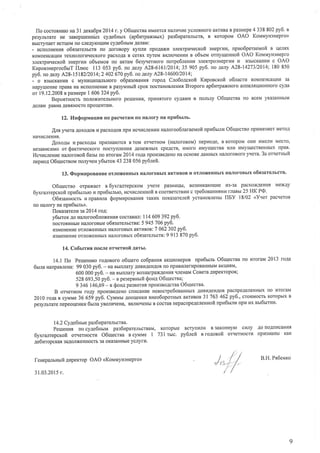 flo cocrosnno na 31 4exa6px20l4 r. y O6uecrnarrMeercfl.HaJraql4eycJloBHoroaKrI{BaBpa3Mepe4 338 802py6. r
pe3yJrbrare He 3aBepruenmix cyAe6rurx (ap6urpaNuux) pa:6nparerlcrB, B KoropoM OAO KoultyHsHepfo)
Bbrcrynaerr{cruoMno cJleAylolqrnacyAe6urru AeJIaM:
- ncrroJrHeHlrro6qsaremcrB no AoroBopy Kyurr{ npoAaxl{ gJleKTpl{qecrofisneprlrlr, npuo6peraervlofis Ilersx
KoMrreHcauunrexHoJrorrlFrecKoropacxoAaB cerf,x rryTeMBXJIIoqeHI{I{B o6teru orrryueunofi OAO KoltuyHsuepro
3re6Tpruecrofi oneprnu o6relroa rro axraM 6eryreruoro uorpe6leunr 3J]eKTpo3HepruuIl B3bIcKaHI4Irc OAO
Kraporeueproc6uTllmoc 113 053 py6. no aeny .{28-616112014;35905 py6. no rctry A28-1427312014;180850
py6. no aery A28- I 518212014;2 402670 py6. no aury A28-14600/2014:'
- o B3brcKaHr{r{c MyHxqurr€urbHoroo6pa:onanur ropo4 Cno6oAcroft Kuponcxofi o6lacrrz KoMrIeHcaIrI4H3a
HapyrrreHr.renpaBaHar4cnoJrHeurlea pasyunnfi cpoK[ocraHoBJIeHLIf,Broporo ap6urpaNuoro a[rleJlsul4oHHorocyAa
or 19.12.2008n pa:uepe | 606324 py6.
Bepoarnocrr rroJroxlrreJrbHoroperxeurr{, rrp}rrulTorocyAaMI{..arlonb3y O6uecrsa rlo BceMyKa3aHHbIM
AeJraMpaBHaAeBf,HOCTOnpOIIeHTaM.
12. lIHQopnIauI{r no pacqeraMuo HaJroryHanplr6u.nu.
,{nx yrera AoxoAoBu pacxoAoBnprl [cqrrcJreHr{r,rHzuroroo6laraeruofinpn6lrnu O6urecreo [pI'IMeHter MeroA
HAqI,ICIEHI4'.
,{oxo4rr r,rpacxoAbr npu3Harorc{ BToM orlrerHou (uaroronou) nepuoAe, B KoropoM oHI4TIMeJI}IMecro'
He3aBrrcr4Moor Qarrr.recKo.lo ilocryrrneHr4{ AeHe)r(H6IXcpeAcrB, IrHoro l{MyrqecrBa I4nHI{MyuIecrBeHrrbIXnpaB.
I4crrucreiluenarorosoft 6asHuo r4ToraM2014 roAa [por8BeAeHoHaocHoBeAaHHbIXH€UloroBoroytera. 3a orqerHrtfi
reprroAO6rqecrso^{rIoJI)qeHy6rtrox 43 238 056 py6left.
13.@opnrupoBaHrreorJro)r(eHHbrxHaJroroBbrxaKTr.rBoBI.IorJroxeHHblxHaJroroButxo6qsareflscre.
O6qecrno orpaxaer n 6yxralrepcKoM ) {ere pul3Hrirlbr,Bo3HIlKaro[Iue r{3'3a pacxoxAeHl{t MexAy
6yxra;rrepcxoftnpn6trlrro ranpu6ullro, ucql4cJleHHofin coorsercrBlrl{ c rpe6onauurltl{ rJIaBr,I25 HK PO.
O6s:annocrn ulpaBr{Jra $oprranponauvflratwx noxasarereft ycraHoBJIeHr,IIIEV 18/02 <Y'rer pacqeroB
no Hzlnofyna npu6ruu.
floxa:arenu za20| 4 ror:
y6uror Ao naloroo6JroxeHllt cocraBl{Jl:ll4 609 392 py6.
roorof,HHbleHaJIoroBbIeo6ssaremcrsa: 5 945 706 py6.
IBMeHeHI4eorJIoxeHHbIXH€uIoroBbIXaKTIIBoB:7 062 302 py6.
r{3MeHeHI4eorJIoxeHHbIXHaJIoroBbIXo6rgaterucre:9 913 870 py6.
1"4.Co6urruq nocJreorqeruofi AaruI.
14.1 llo Peureruro roAoBoro o6qero co6pauur aKrlr4oHepoBnpu6rur O6uecrsa ro I{roraM 2013 rola
6r,ua nanpaaleua: 99 030 py6. - HaBbrnnaryAr4Br4AeHAoBIIo [pI{BI{J]eD4poBaHHbIMaKuI{f,M,
600 000 py6. - HaBbrrrJraryBo3HafpaxAeHrurrrJreHaMCosera Al4peKropoB;
528693,50py6. - Bpe:epnrrtft Qon4O6ruecrea;
9 346 146,69- I Son4 pasBtfinflnpol{3BoAcrBaO6uecrna.
B or.rerHot4 roAy npor{3BeAeHocnrrcaHr4eHeBocrpe6oBaHHbIXAI{BI{AeHAoBpacqpeneJleHlrblxIIo I'IToraM
2010 rota B cyMMe36 659 py6. Cyllrvu Aooqeuxrrnneo6oponttx aKrLrBoB31 763 462 py6., crol{Mocrb Koropblx B
pe3yJrbrarerrepeoueHKr{6una y'nenuueHa,BKJrroqerIbIBcocraBHepacnpeAeJlenuoftnpu6rtJlll npll ux slr6Hrl'1u'
|4.2 Cy rc6wurepa:6uPareJlbcrBa.
Peruenr.rq nocyAe6nrru pas6uparelrcrBaM,
6yxrarrepcrofi orqeruocru O6uecrBa B cyMMe I
4e6uropcrar 3aAoJIXeHHocrb3aoKa3aHHbIeycJIyrI{.
KOTOpr,re Bcrynl{nu B 3aKOHHyIO CHIry AOrIOAnI4CaHI4.g
731 rs,c. py6nefi p roAonofi orqerHocrl{ lpI'I3Ha}IbI KaK
feuepamnuft AI,IpeKropOAO <Kouuyn3HeproD
31..03.2015r.
B.H.Ps6esro
 