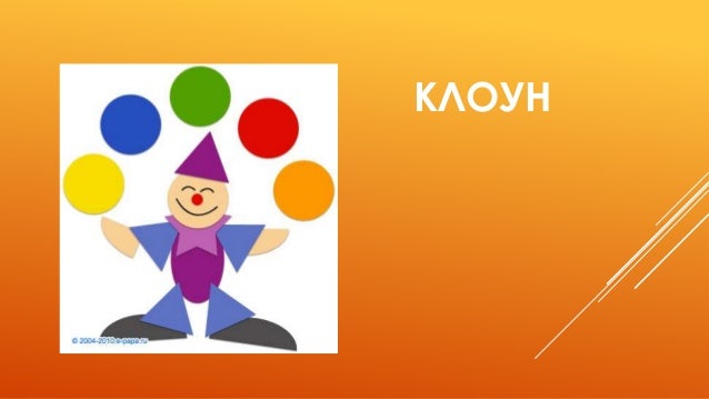 картинки клоун из геометрических фигур онлайн картинки клоун из геометрических фигур