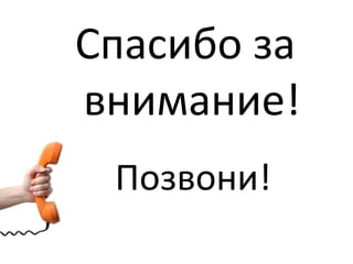 Спасибо за
внимание!
Позвони!
 