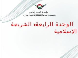 ‫للعلوم‬ ‫العين‬ ‫جامعة‬
‫والتكنولوجيا‬Al Ain University of Science and Technology
:‫الشريعة‬ ‫الرابعة‬ ‫الوحدة‬
‫السلمية‬
 