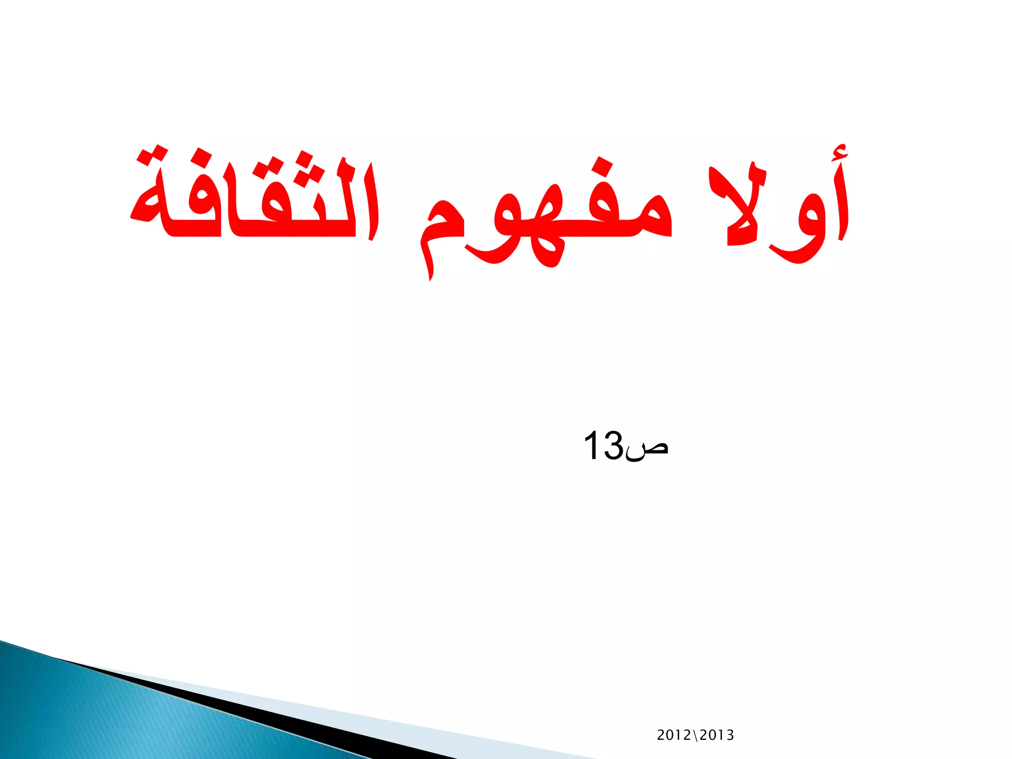 ‫الثقافة‬ ‫مفهوم‬ ‫أوال‬
‫ص‬13
20122013
 