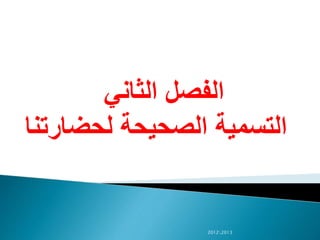 ‫الثاني‬ ‫الفصل‬
‫لحضارتنا‬ ‫الصحيحة‬ ‫التسمية‬
20122013
 
