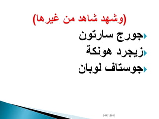 ‫سارتون‬ ‫جورج‬
‫هونكة‬ ‫زيجرد‬
‫لوبان‬ ‫جوستاف‬
20122013
 