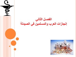 ‫الثاني‬ ‫الفصـل‬
‫الصي‬ ‫في‬ ‫والمسلمين‬ ‫العرب‬ ‫إنجازات‬‫دلة‬
 