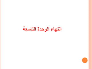 ‫التاسعة‬ ‫الوحدة‬ ‫انتهاء‬
 