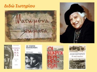 Διδώ Σωτηρίου
 