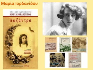 Μαρία Ιορδανίδου
 