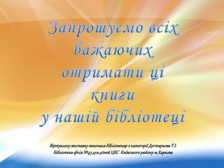 Віртуальнувиставкувиконалабібліотекар2 категоріїДегтярьоваТ.І.
Бібліотека-філія№43длядітейЦБС Київськогорайонум.Харкова
 