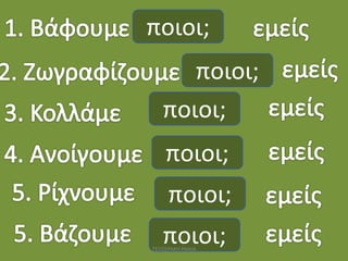 ποιοι;
ποιοι;
ποιοι;
ποιοι;
ποιοι;
ποιοι;ΤΣΙΤΣΕΡΑΚΗ ΡΑΝΙΑ
 