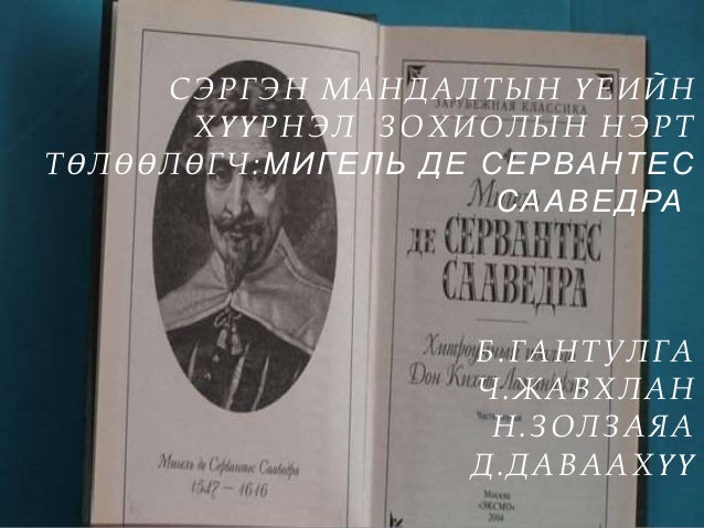 сэргэн мандалтын үеийн уран зохиолын нэрт төлөөлөгч Серьвантес