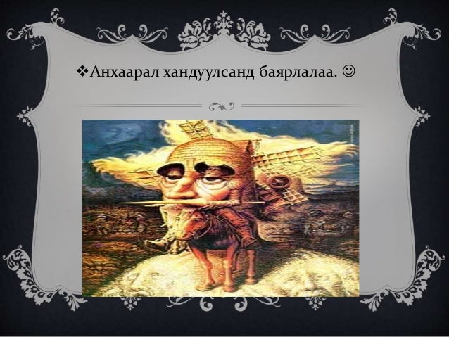 сэргэн мандалтын үеийн уран зохиолын нэрт төлөөлөгч Серьвантес
