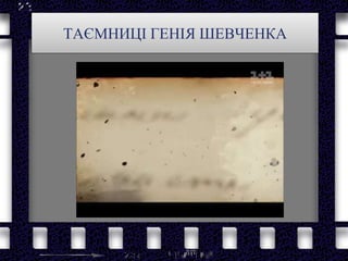 ТАЄМНИЦІ ГЕНІЯ ШЕВЧЕНКА
 