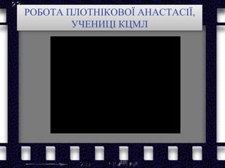 РОБОТА ПЛОТНІКОВОЇ АНАСТАСІЇ,
УЧЕНИЦІ КЦМЛ
 