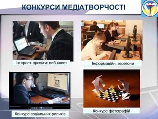 Інтернет-проекти: веб-квест Інформаційні перегони
Конкурс фотографій
Конкурс соціальних роликів
КОНКУРСИ МЕДІАТВОРЧОСТІ
 