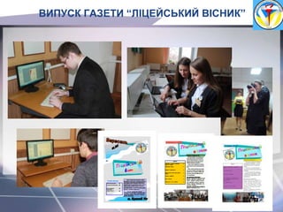 ВИПУСК ГАЗЕТИ “ЛІЦЕЙСЬКИЙ ВІСНИК”
 