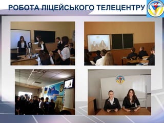 РОБОТА ЛІЦЕЙСЬКОГО ТЕЛЕЦЕНТРУ
 
