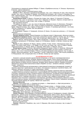 Салтановиче л о прекрасной царевне Лебеди»; П. Бажов. «Серебряное копытце»; Н. Телешов. «Крупеничка»;
В. Катаев. «Цветик-семицветик».
Произведения поэтов и писателей разных стран
Поэзия. А. Милн. «Баллада о королевском бутерброде», пер. с англ. C.Маршака; В. Смит. «Про летающую
корову», пер. с англ. Б. Заходера; Я. Бжехва. «На горизонтских островах», пер. с польск. Б. Заходера; Лж.
Ривз. «Шумный Ба-бах», пер. с англ. М. Бородицкой; «Письмо ко всем детям по одному очень важному делу»,
пер. с польск. С. Михалкова.
Литературные сказки. X. Мякеля. «Господин Ау» (главы), пер. с финск. Э. Успенского; Р. Киплинг.
«Слоненок», пер. с англ. К. Чуковского, стихи с пер. С. Маршака; А. Линдгрен. «Карлсон, который живет на
крыше, опять прилетел» (главы в сокр.), пер. со швед. Л. Лунгиной.
Для заучивания наизусть
«По дубочку постучишь...», рус. нар. песня; И. Белоусов. «Весенняя гостья»; Е. Благинина. «Посидим в
тишине»; Г. Виеру. «Мамин день», пер, с молд, Я. Акима; М. Исаковский. «Поезжай за моря-океаны»; М.
Карем. «Мирная считалка», пер. с франц. В. Берестова; А. Пушкин. «У лукоморья дуб зеленый...» (из поэмы
«Руслан и Людмила»); И. Суриков. «Вот моя деревня».
Для чтения в лицах
Ю. Владимиров. «Чудаки»; С. Городецкий. «Котенок»; В. Орлов. «Ты скажи мне, реченька...»; Э. Успенский.
«Разгром».
Дополнительная литература
Русские народные сказки. «Никита Кожемяка» (из сборника сказок А. Афанасьева); «Докучные сказки».
Зарубежные народные сказки. «О мышонке, который был кошкой, собакой и тигром», инд. пер. Н. Ходзы;
«Как братья отцовский клад нашли», молд., обр. М. Булатова; «Желтый аист», кит., пер. Ф. Ярлина.
Проза. Б. Житков. «Белый домик», «Как я ловил человечков»; Г, Снегирев. «Пингвиний пляж», «К морю»,
«Отважный пингвиненок»; Л. Пантелеев. «Буква „ы"»; М. Москвина. «Кроха»; А. Митяев. «Сказка про трех
пиратов».
Поэзия. Я. Аким. «Жадина»; Ю. Мориц. «Домик с грубой»; Р. Сеф. «Совет», «Бесконечные стихи»; Д.
Хармс. «Уж я бегал, бегал, бегал,..»; Д. Чиарди. «О том, у кого три глаза», пер. с англ. Р Сефа;Б. Заходер.
«Приятная встреча»; С. Черный. «Волк»; А. Плещеев. «Мой садик»; С. Маршак. «Почта».
Литературные сказки. А. Волков. «Волшебник Изумрудного города» (главы); О. Пройслер. «Маленькая
Баба-яга», пер. с нем. Ю. Коринца; Дж. Родари. «Волшебный барабан» (из книги «Сказки, у которых три
конца»), пер. с итал. И. Константиновой; Т. Янссон. «О самом последнем в мире драконе», пер. со швед. Л.
Брауде; «Шляпа волшебника», пер. В. Смирнова; Г. Сапгир. «Небылицы в лицах», «Как лягушку продавали»;
Л. Петрушевская. «Кот, который умел петь»; А. Митяев. «Сказка про трех пиратов».
4-й год обучения ( 6-7 лет)
Знакомить с разными жанрами художественной литературы, в том числе с произведениями малых
фольклорных форм (пословицы, поговорки, фразеологизмы, загадки). После чтения литературных
произведений обращать внимание детей не только на содержание, но и на художественную форму. Давать
детям задания на подбор эпитетов, сравнений, метафор, других образных средств. Развивать осознание
обобщенного смысла малых фольклорных форм («Зарубить на носу» - запомнить навсегда; «Повесить
голову» - загрустить).
Развивать эмоциональную восприимчивость повествований литературных произведений, понимать их
характер: радостный, торжественный тон (А. Барто, «На праздник»); серьезный, строгий (Б. Коваль, «На
границе»); веселый, шуточный («У страха глаза велики», сказка).
Подводить детей к пониманию особенностей литературных приемов: наделение животных свойствами
человека («Лисичка-сестричка и серый волк», сказка в обработке М. Булатова); песенно-ритмическое начало
и концовка, троекратные повторы, вставные песенки («Три поросенка», английская сказка в обработке С.
Михалкова); преувеличения («Заяц-хваста», сказка в сказке); краткое повествование о человеке, окружающей
действительности, о природе в рассказе (Н. Носов, «На горке» и др.); рифма в стихотворении. Учить
передавать свое отношение к содержанию стихотворений, чувствовать и воспроизводить образность языка,
уметь пользоваться паузами, логическими ударениями (С. Маршак, «Песня о елке»), любование, восхищение
картинами зимней природы (И. Суриков, «Белый снег, пушистый»).
Русский фольклор
Песенки. «Лиса рожью шла...»; «Чигарики-чок-чигарок...»; «Зима пришла...»; «Идет матушка-весна...»;
«Когда солнышко взойдет, роса на землю падет...».
Календарные обрядовые песни. «Коляда! Коляда! А бывает коляда...»; «Коляда, коляда, ты подай
пирога...»; «Как пошла коляда...»; «Как на масляной неделе...»; «Тин-тин-ка...»; «Масленица Масленица!».
Прибаутки. «Братцы, братцы!..»; «Федул, что губы надул?..»; «Ты пирог съел?»; «Сбил-сколотил - вот
колесо»; «Где кисель - тут и сел»; «Глупый Иван...».
Небылицы. «Богат Ермошка»; «Вы послушайте, ребята».
Сказки и былины. «Илья Муромец и Соловей-разбойник» (запись А. Гильфердинга, отрывок); «Василиса
Прекрасная», «Белая уточка» (из сборника сказок А. Н. Афанасьева); «Волк и лиса», обр. И. Соколова-
Микитова; «Добрыня и Змей», пересказ Н. Колпаковой; «Снегурочка» (по народным сюжетам); «Чудесное
облачко», обр. Л. Елисеевой; «Садко» (запись П. Рыбникова, отрывок); «Семь Симеонов - семь рабоп ников»,
обр. И. Карнауховой; «Сынко-Филипко», пересказ Е. Поленовой; «Не плюй в колодец пригодится воды
напиться», обр. К. Ушинского.
Фольклор народов мира
Песенки. «Перчатки», «Кораблик», пер. с англ. С. Маршака; «Мы пошли по ельнику», пер. со швед. И.
Токмаковой.
 