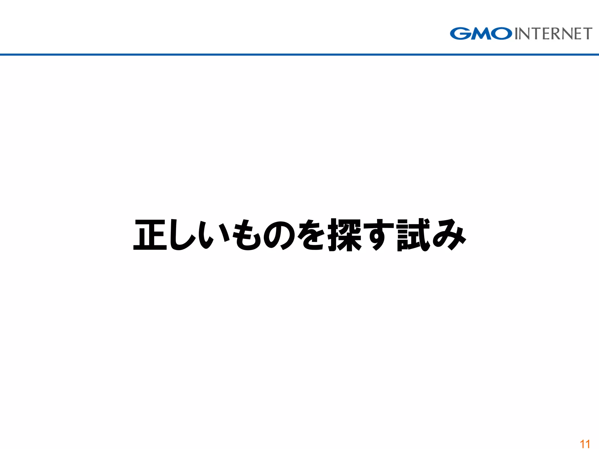 11
正しいものを探す試み
 