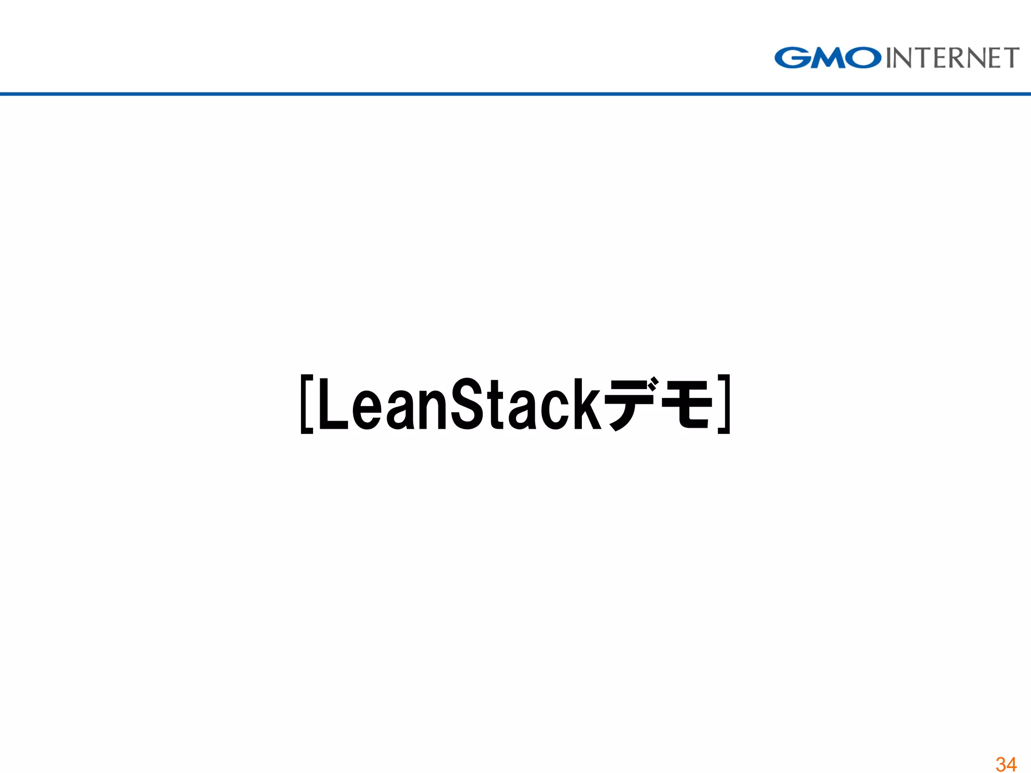 34
[LeanStackデモ]
 