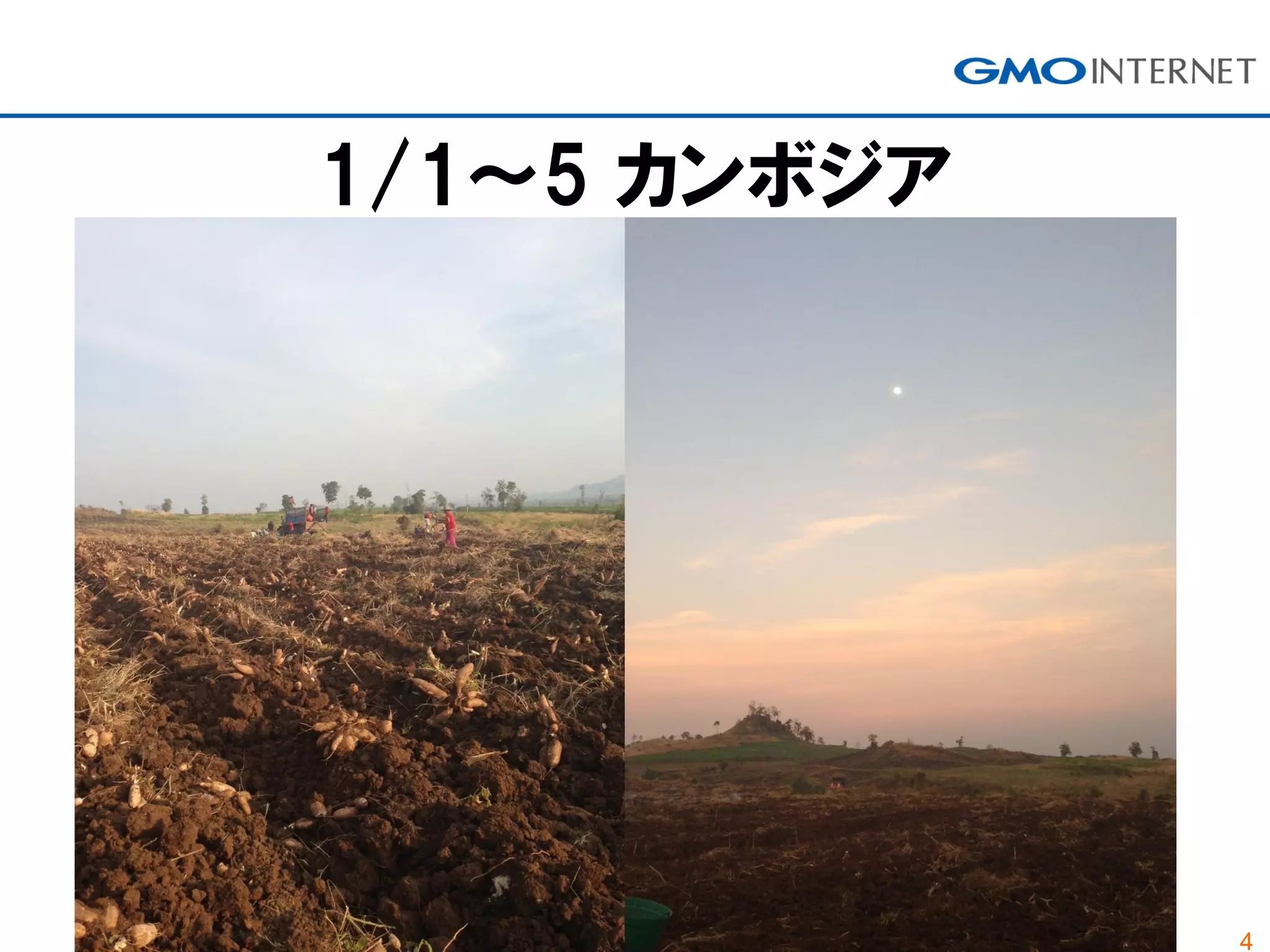 4
1/1～5 カンボジア
 