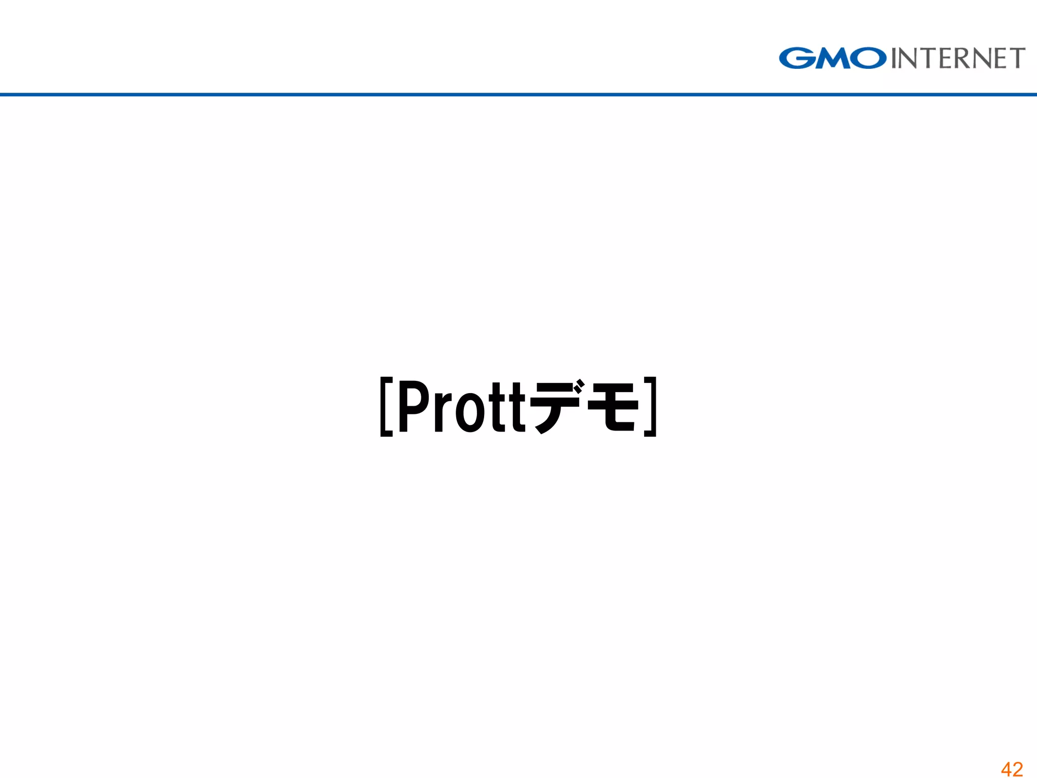 42
[Prottデモ]
 