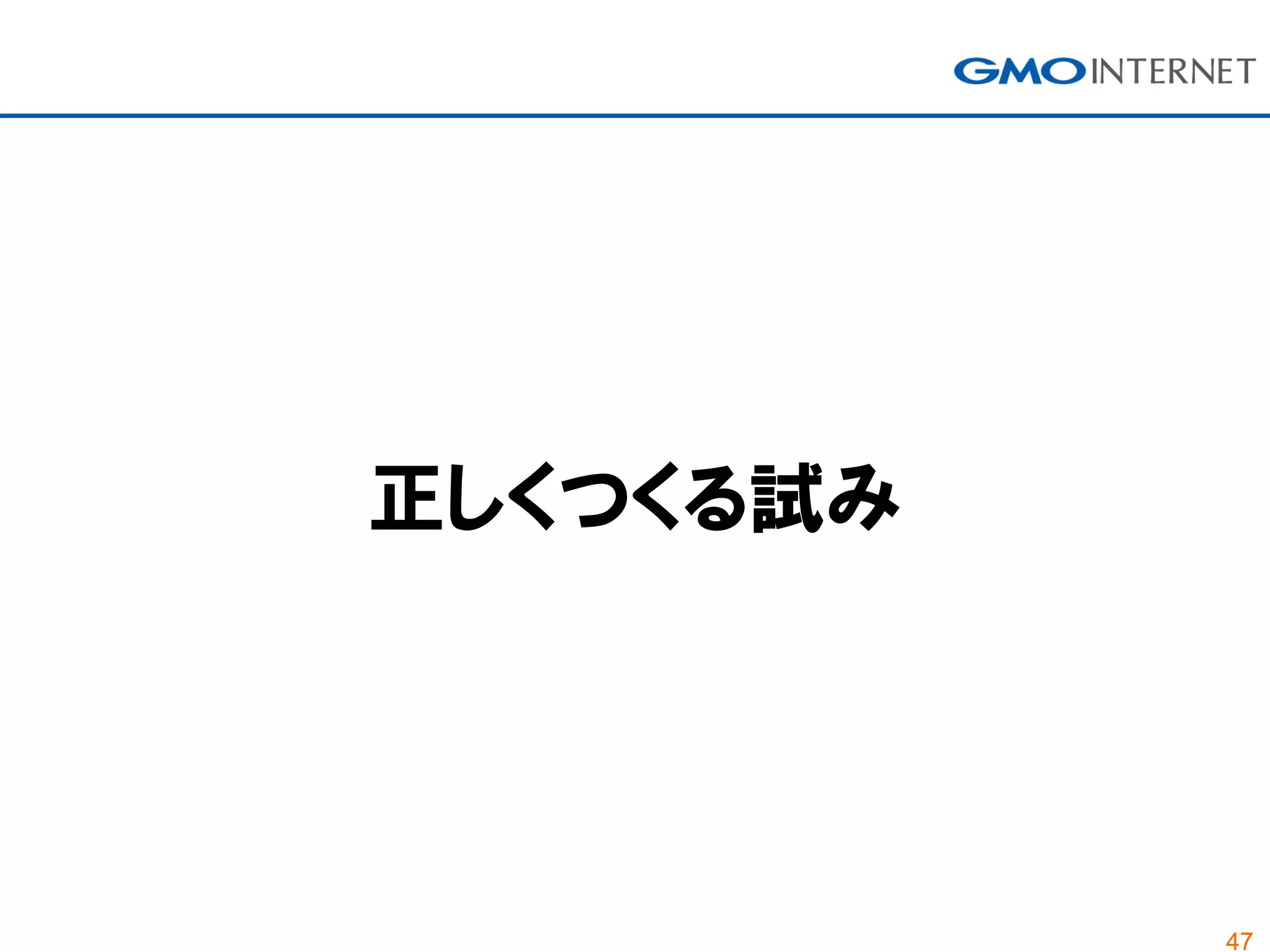 47
正しくつくる試み
 