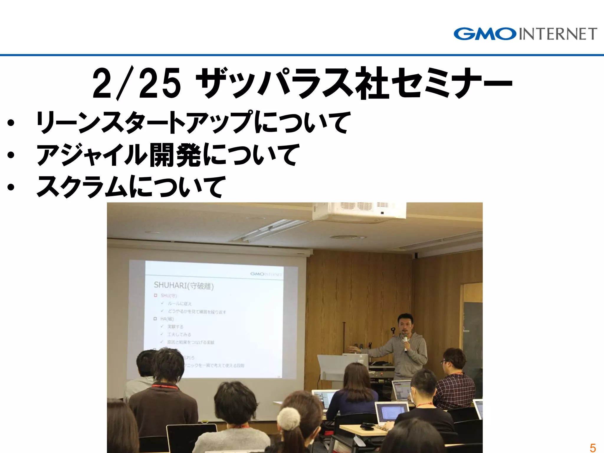 5
2/25 ザッパラス社セミナー
• リーンスタートアップについて
• アジャイル開発について
• スクラムについて
 