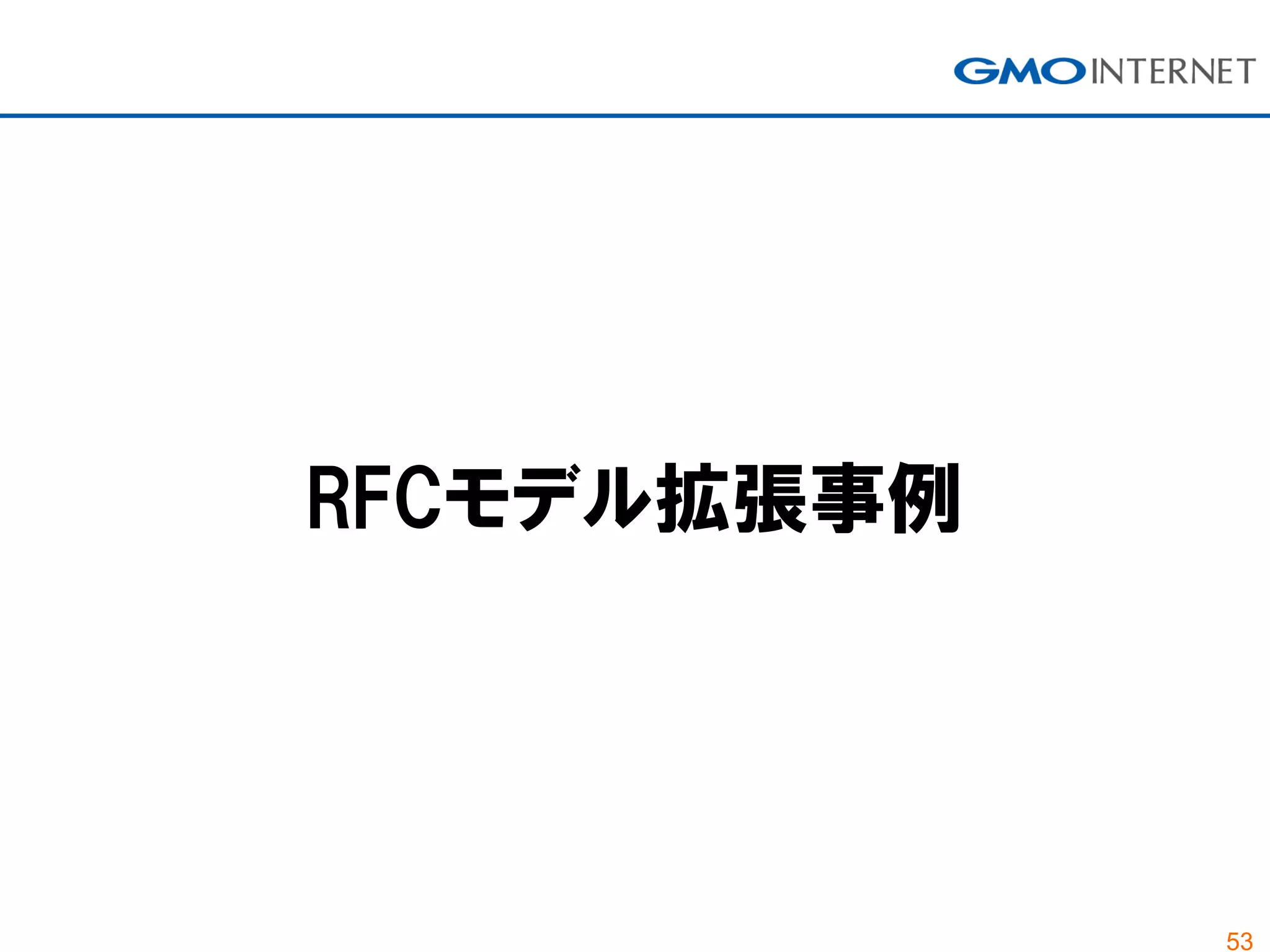 53
RFCモデル拡張事例
 